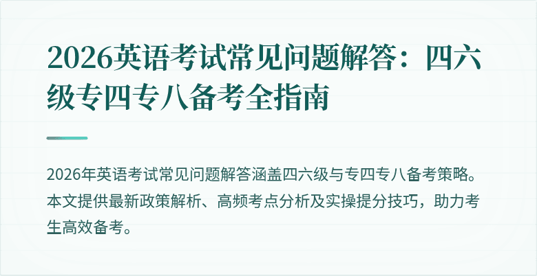 2026英语考试常见问题解答:四六级专四专八备考全指南