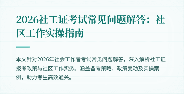 2026社工证考试常见问题解答：社区工作实操指南