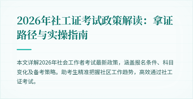 2026年社工证考试政策解读：拿证路径与实操指南