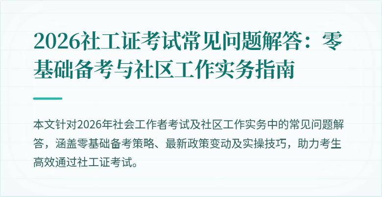2026社工证考试常见问题解答:零基础备考与社区工作实务指南