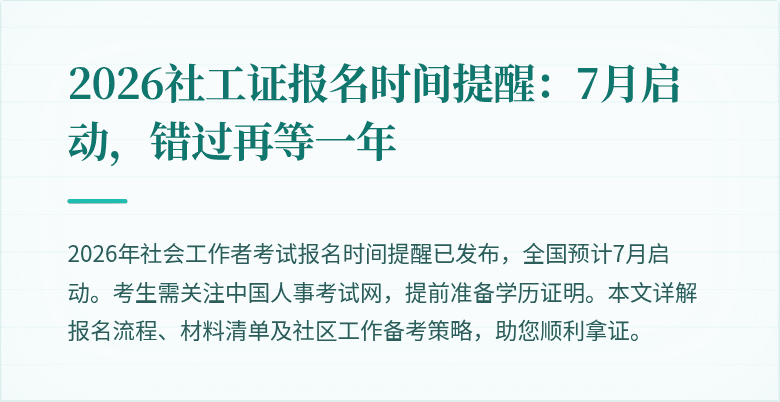 2026社工证报名时间提醒：7月启动，错过再等一年