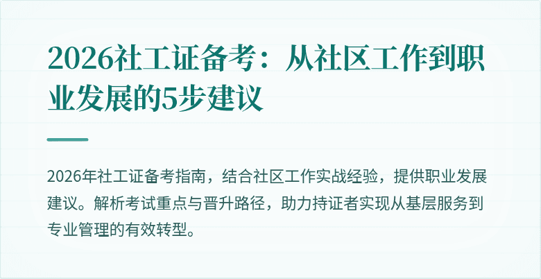 2026社工证备考：从社区工作到职业发展的5步建议