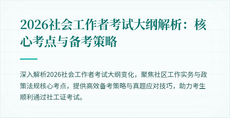 2026社会工作者考试大纲解析：核心考点与备考策略