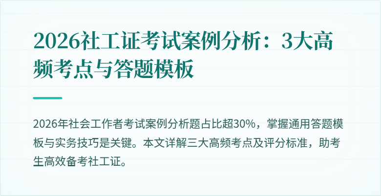 2026社工证考试案例分析:3大高频考点与答题模板