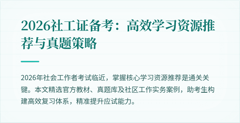 2026社工证备考:高效学习资源推荐与真题策略