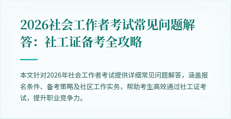 2026社会工作者考试常见问题解答：社工证备考全攻略