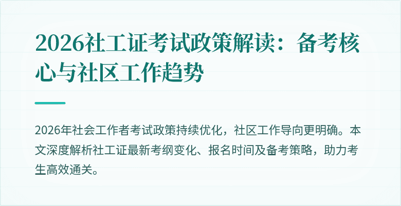 2026社工证考试政策解读:备考核心与社区工作趋势