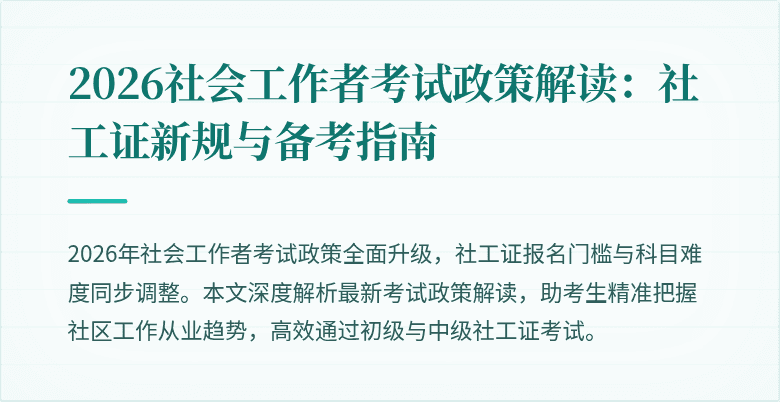 2026社会工作者考试政策解读：社工证新规与备考指南