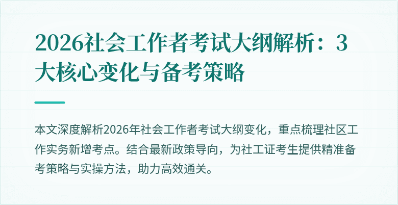 2026社会工作者考试大纲解析:3大核心变化与备考策略