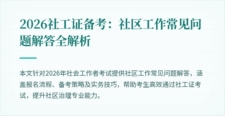 2026社工证备考：社区工作常见问题解答全解析
