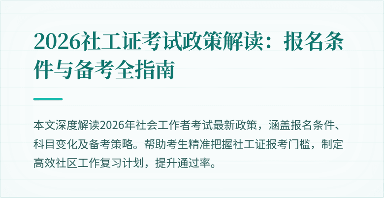 2026社工证考试政策解读:报名条件与备考全指南