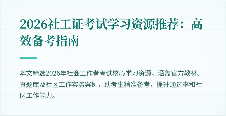 2026社工证考试学习资源推荐:高效备考指南