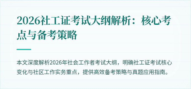 2026社工证考试大纲解析:核心考点与备考策略