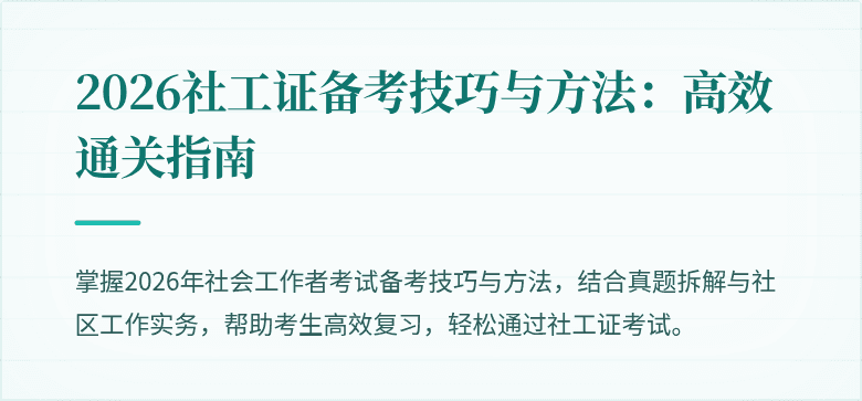 2026社工证备考技巧与方法:高效通关指南