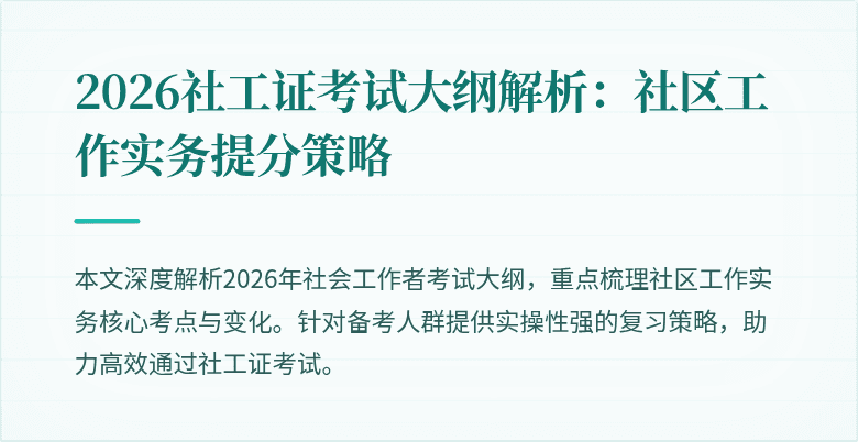 2026社工证考试大纲解析:社区工作实务提分策略