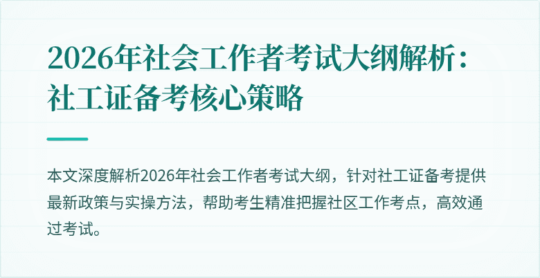 2026年社会工作者考试大纲解析：社工证备考核心策略