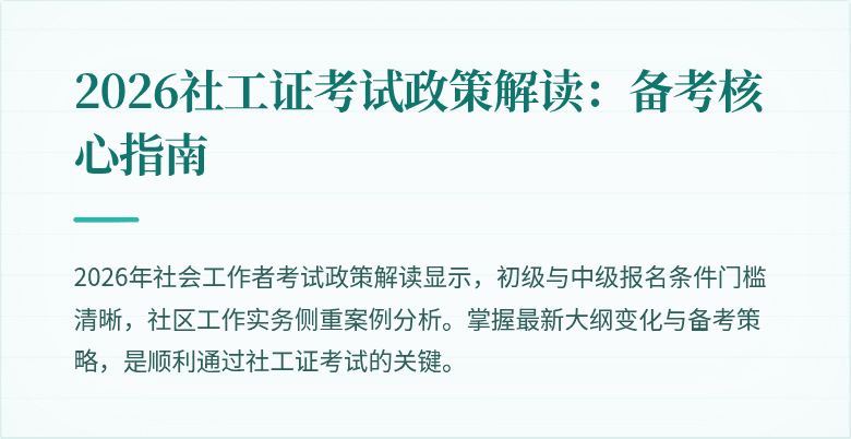 2026社工证考试政策解读：备考核心指南