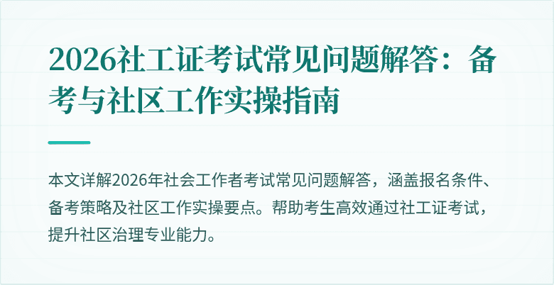 2026社工证考试常见问题解答：备考与社区工作实操指南