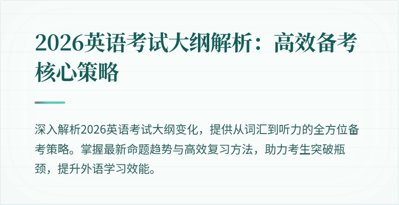 2026英语考试大纲解析:高效备考核心策略