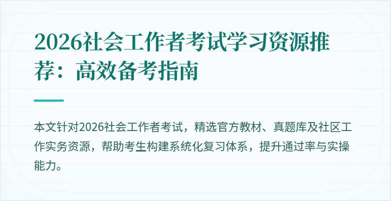 2026社会工作者考试学习资源推荐：高效备考指南