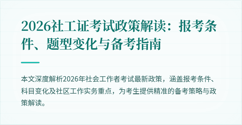 2026社工证考试政策解读：报考条件、题型变化与备考指南