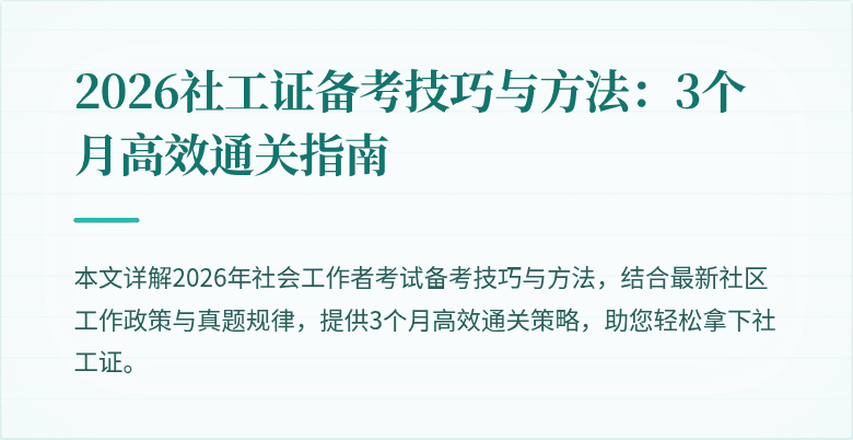 2026社工证备考技巧与方法：3个月高效通关指南