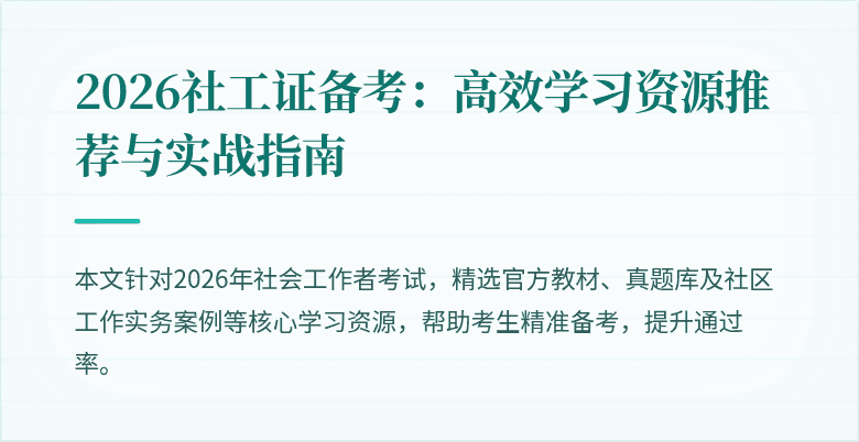 2026社工证备考：高效学习资源推荐与实战指南