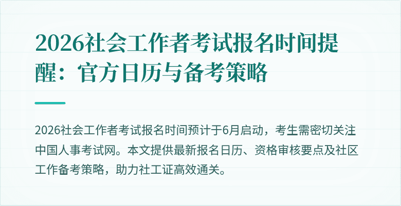2026社会工作者考试报名时间提醒：官方日历与备考策略