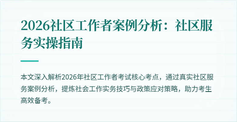 2026社区工作者案例分析:社区服务实操指南