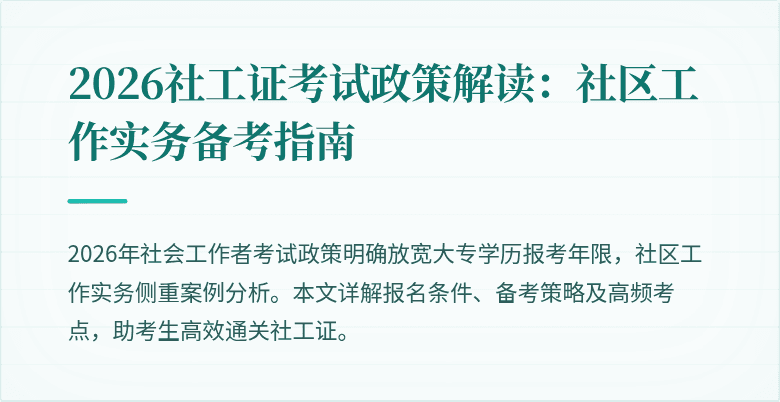2026社工证考试政策解读：社区工作实务备考指南