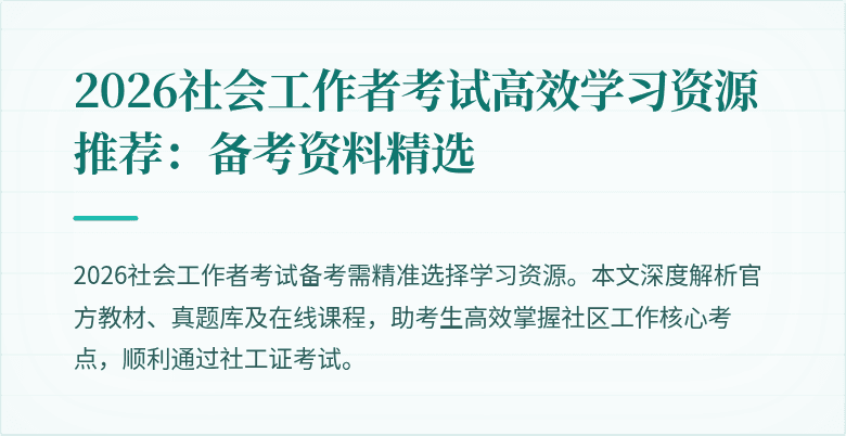 2026社会工作者考试高效学习资源推荐:备考资料精选
