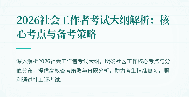 2026社会工作者考试大纲解析：核心考点与备考策略