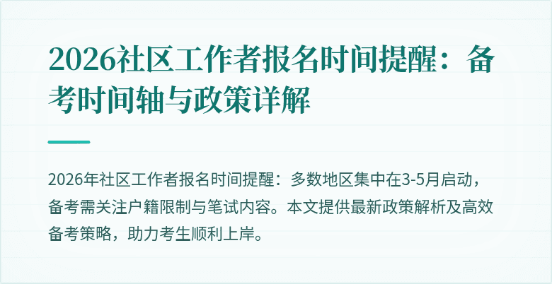 2026社区工作者报名时间提醒:备考时间轴与政策详解