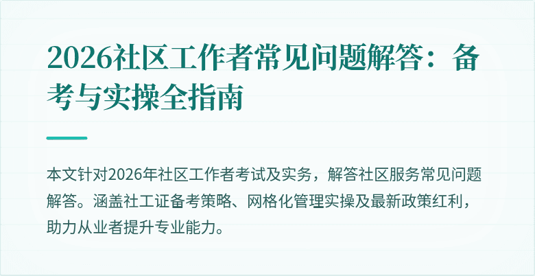 2026社区工作者常见问题解答：备考与实操全指南