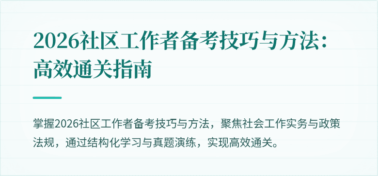 2026社区工作者备考技巧与方法:高效通关指南