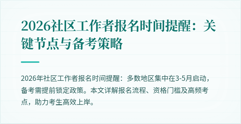 2026社区工作者报名时间提醒:关键节点与备考策略