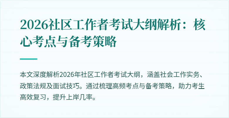 2026社区工作者考试大纲解析:核心考点与备考策略