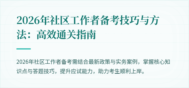 2026年社区工作者备考技巧与方法：高效通关指南