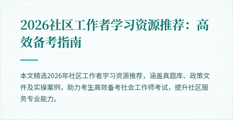 2026社区工作者学习资源推荐:高效备考指南
