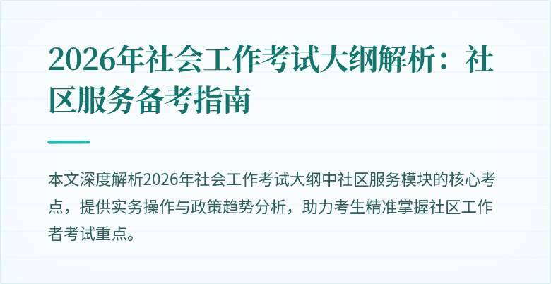 2026年社会工作考试大纲解析:社区服务备考指南