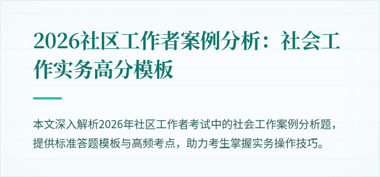 2026社区工作者案例分析：社会工作实务高分模板