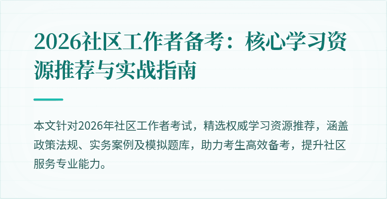 2026社区工作者备考:核心学习资源推荐与实战指南