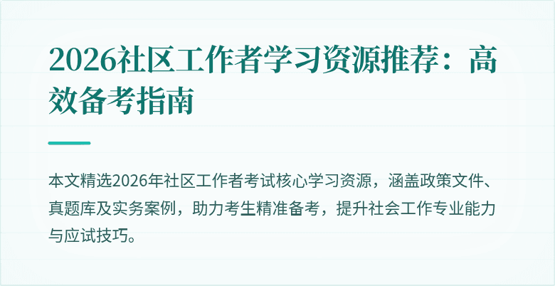 2026社区工作者学习资源推荐：高效备考指南