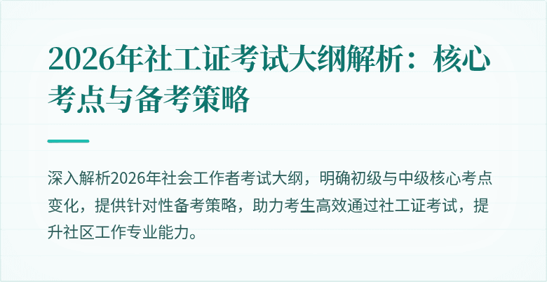 2026年社工证考试大纲解析:核心考点与备考策略