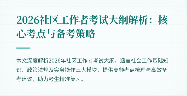 2026社区工作者考试大纲解析:核心考点与备考策略
