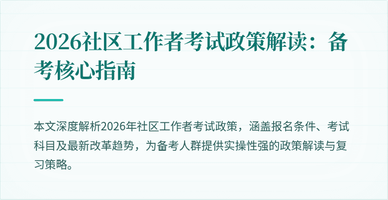 2026社区工作者考试政策解读：备考核心指南