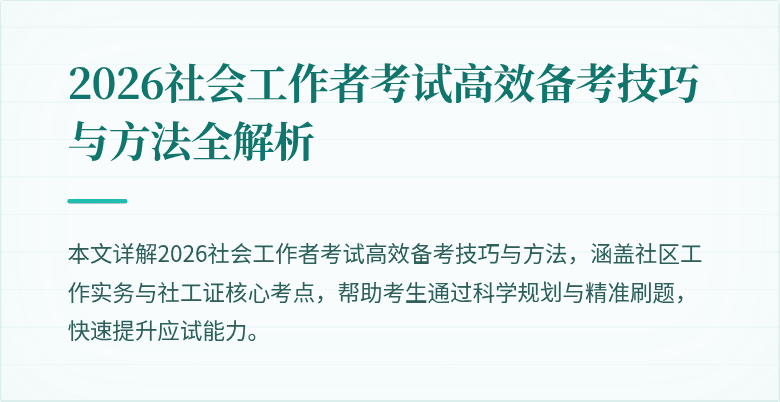 2026社会工作者考试高效备考技巧与方法全解析