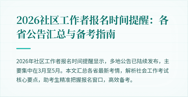 2026社区工作者报名时间提醒：各省公告汇总与备考指南