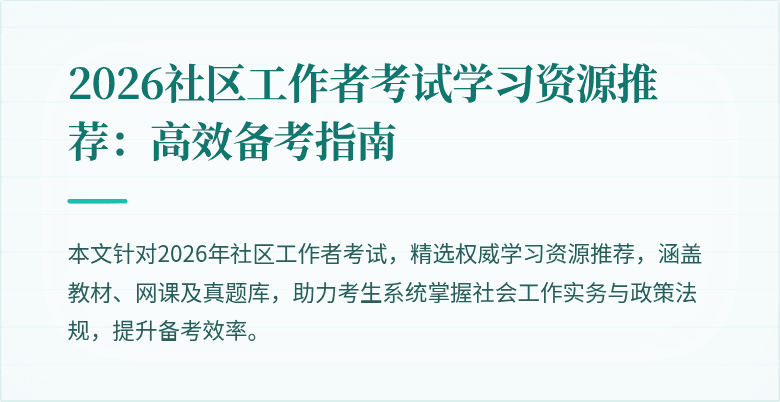 2026社区工作者考试学习资源推荐：高效备考指南