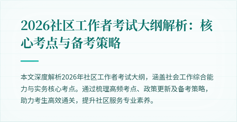 2026社区工作者考试大纲解析:核心考点与备考策略